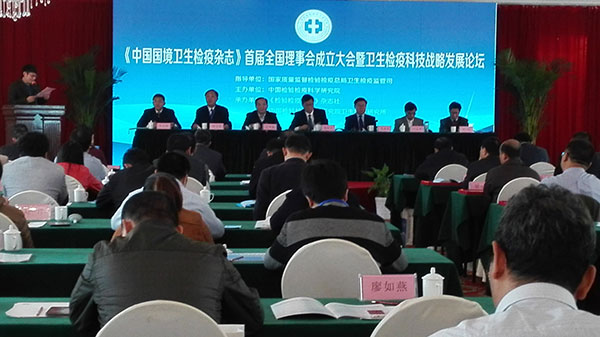 2015.11總經(jīng)理應邀參加《參加中國國境衛生檢疫雜志》全國首屆理事會(huì )成立大會(huì )