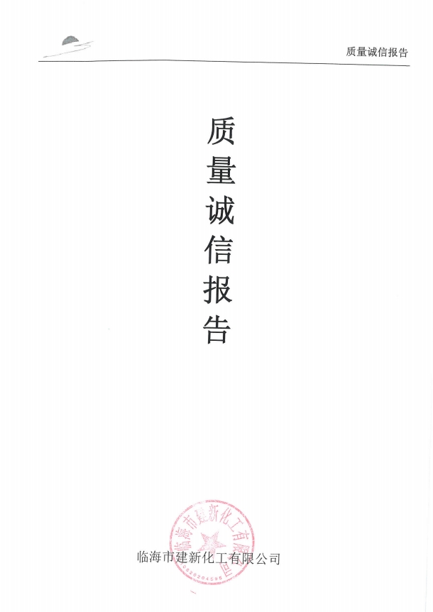質(zhì)量誠信報告-建新