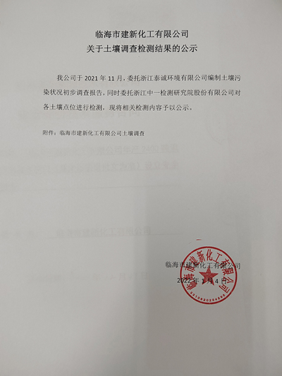 臨海市建新化工有限公司關(guān)于土壤調查檢測結果的公示