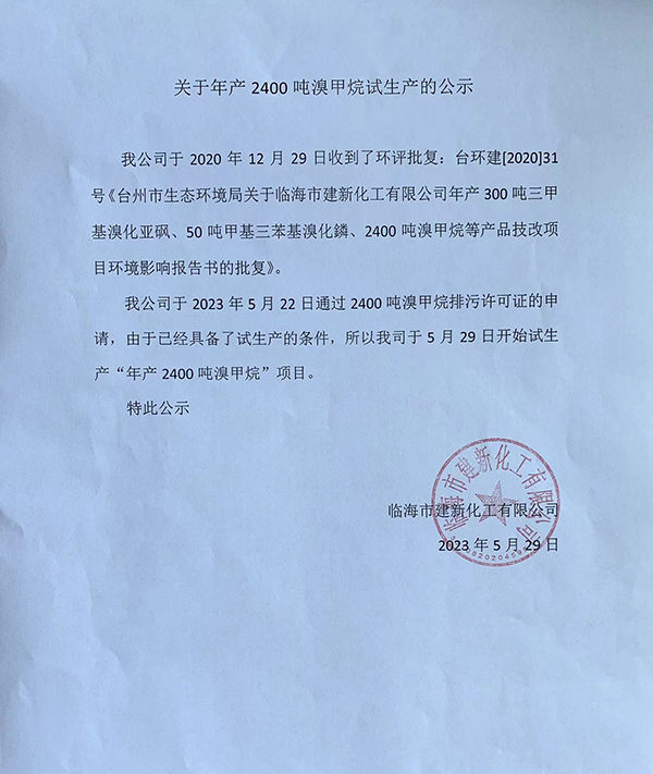 關(guān)于年產(chǎn)2400噸溴甲烷的公示