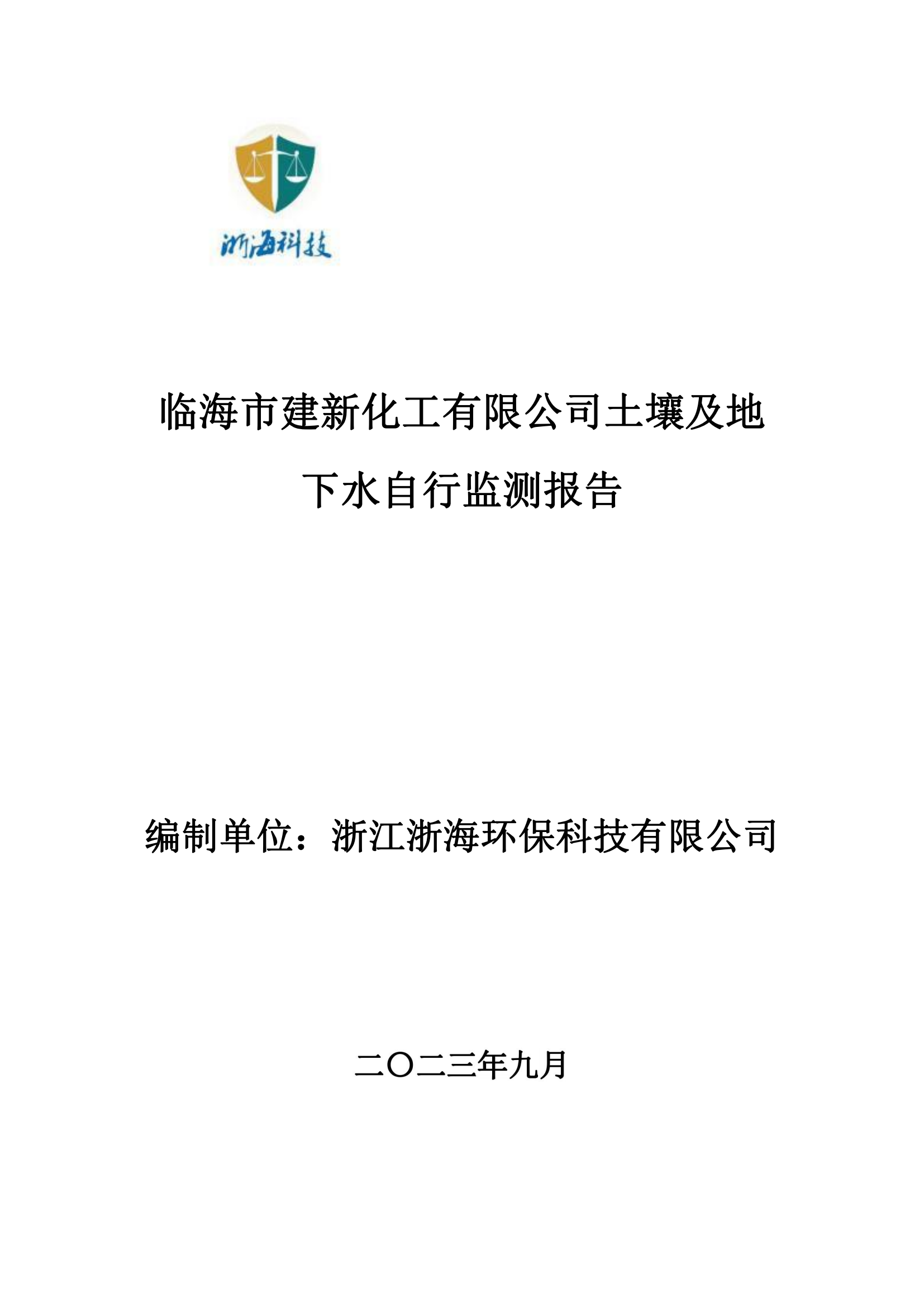 2023建新化工土壤地下水自行監測報告(1)_00(1).png